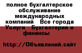 MyTAX - полное бухгалтерское обслуживание международных компаний - Все города Услуги » Бухгалтерия и финансы   